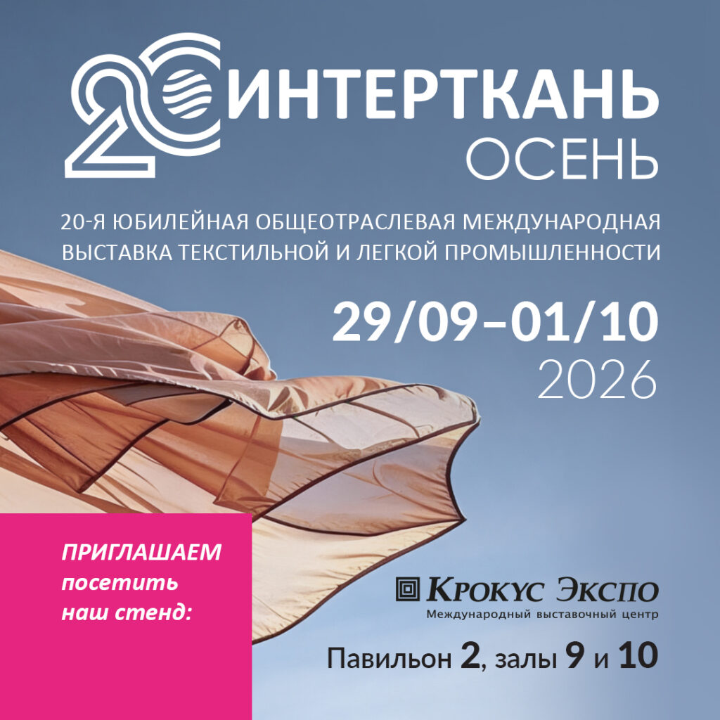 Выставка Интерткань Осень 2026, стенд 9F20