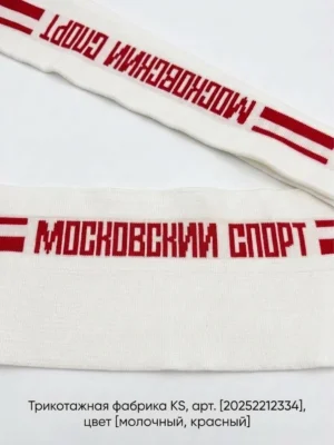 Подвяз трикотажный двуслойный со сгибом 1х1, полиэстер 95% + резинка 5%, молочный / красный