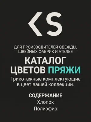Каталог цветов пряжи с физическими образцами