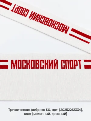 Подвяз трикотажный двуслойный со сгибом 1х1, полиэстер 100%, молочный / красный