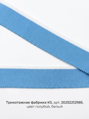 Подвяз для футболки 1х1, полиэстер 100%, голубой / белый